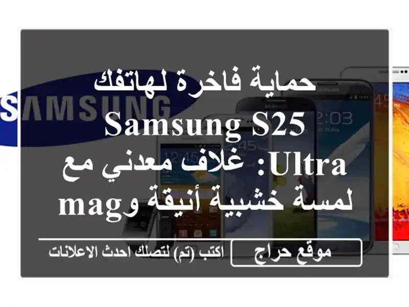 حماية فاخرة لهاتفك Samsung S25 Ultra: غلاف معدني مع لمسة...