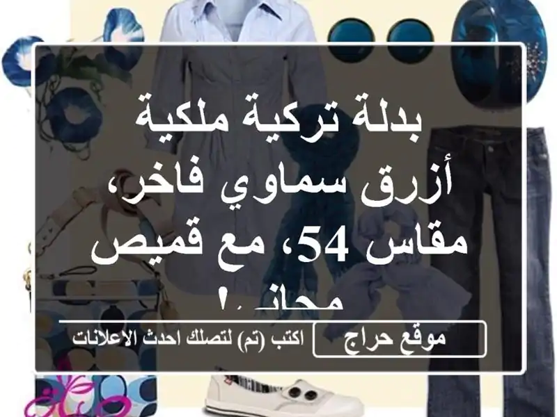 بدلة تركية ملكية - أزرق سماوي فاخر، مقاس 54، مع...