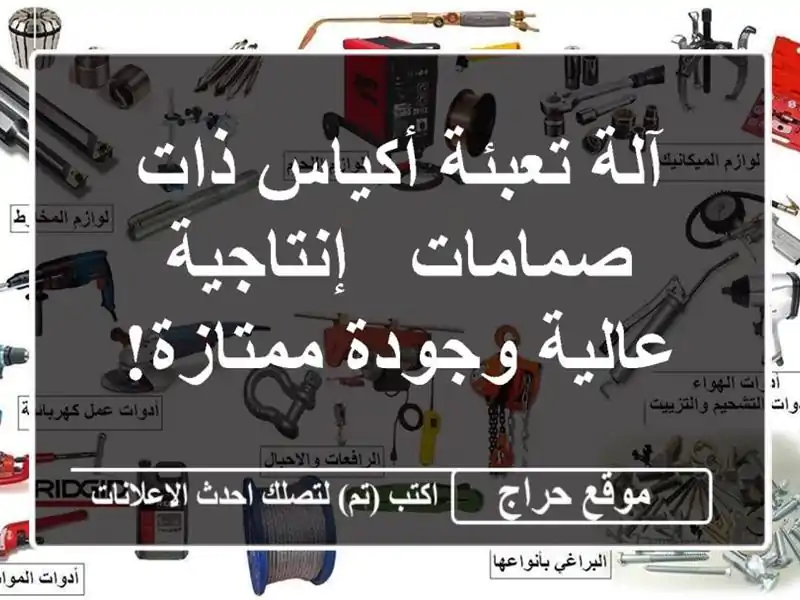 آلة تعبئة أكياس ذات صمامات - إنتاجية عالية...