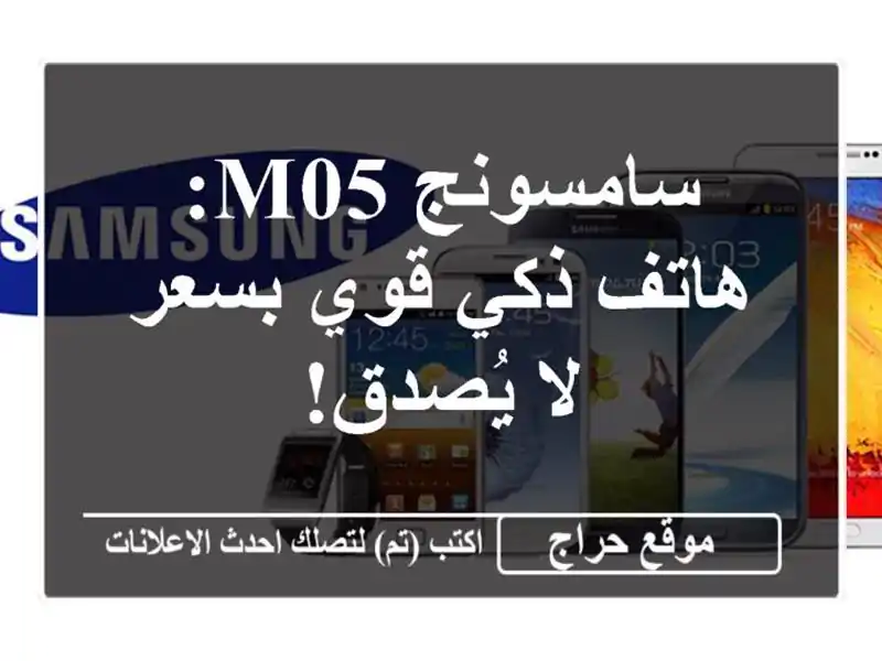 سامسونج M05: هاتف ذكي قوي بسعر لا يُصدق!