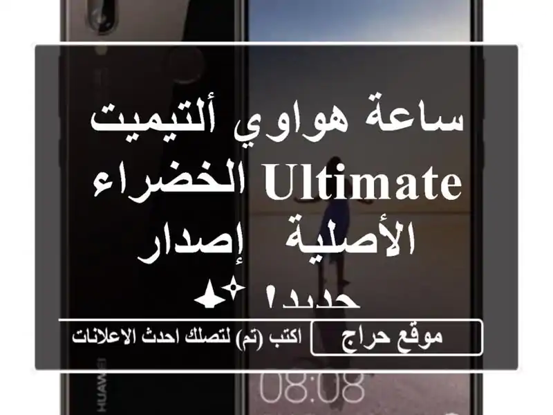 ساعة هواوي ألتيميت ULTIMATE الخضراء الأصلية - إصدار جديد! ✨
