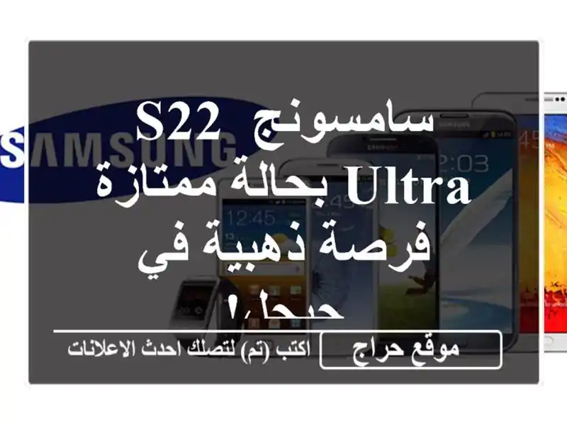سامسونج S22 Ultra بحالة ممتازة - فرصة ذهبية في جيجل!