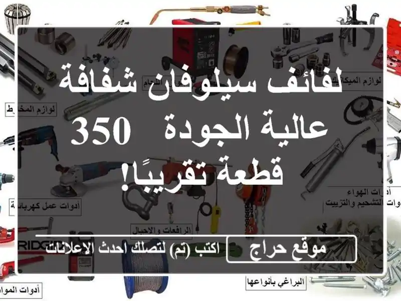 لفائف سيلوفان شفافة عالية الجودة - 350 قطعة تقريبًا!