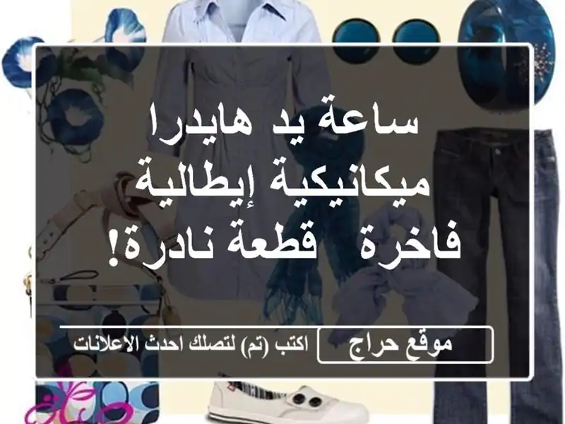 ساعة يد هايدرا ميكانيكية إيطالية فاخرة - قطعة نادرة!