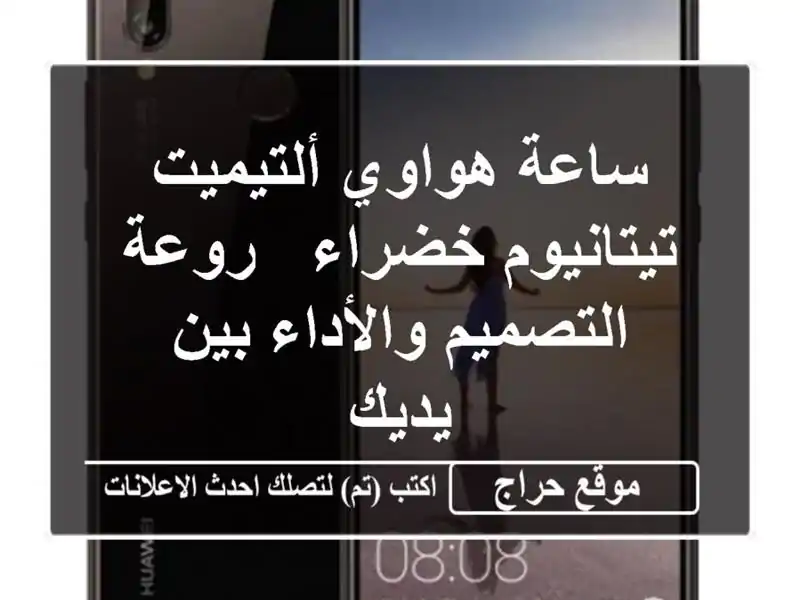 ساعة هواوي ألتيميت تيتانيوم خضراء - روعة...