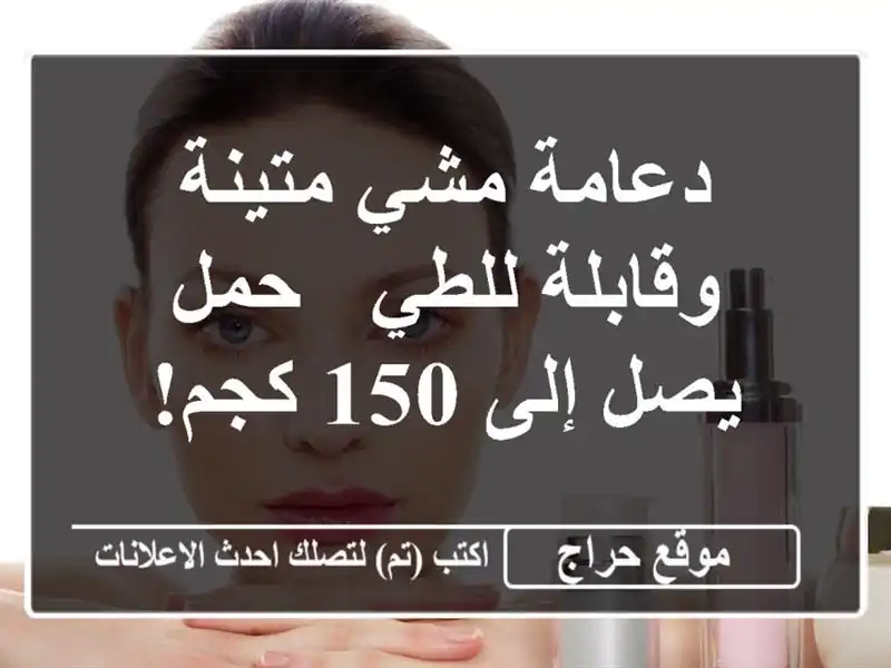 دعامة مشي متينة وقابلة للطي - حمل يصل إلى 150 كجم!