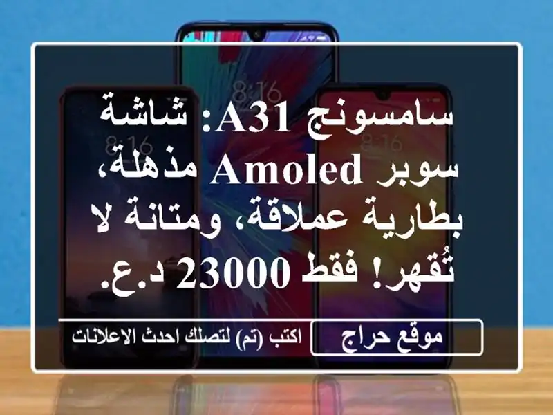 سامسونج A31: شاشة سوبر AMOLED مذهلة، بطارية عملاقة، ومتانة لا تُقهر! فقط 23000 د.ع.