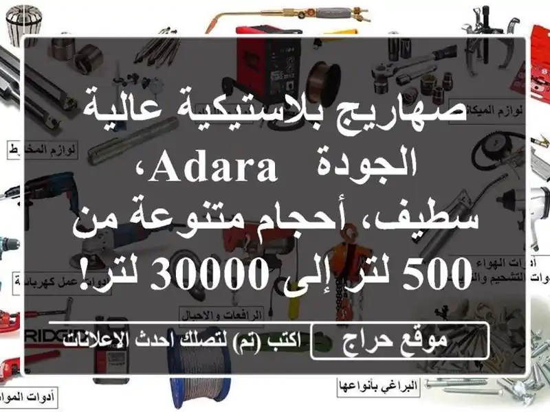 صهاريج بلاستيكية عالية الجودة - ADARA، سطيف،...