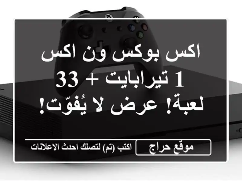 اكس بوكس ون اكس 1 تيرابايت + 33 لعبة! عرض لا يُفوّت!