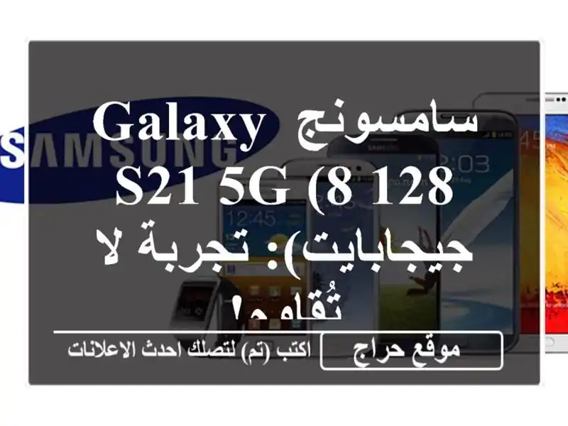 سامسونج Galaxy S21 5G (8/128 جيجابايت): تجربة لا تُقاوم!