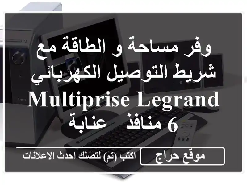 وفر مساحة و الطاقة مع شريط التوصيل الكهربائي...