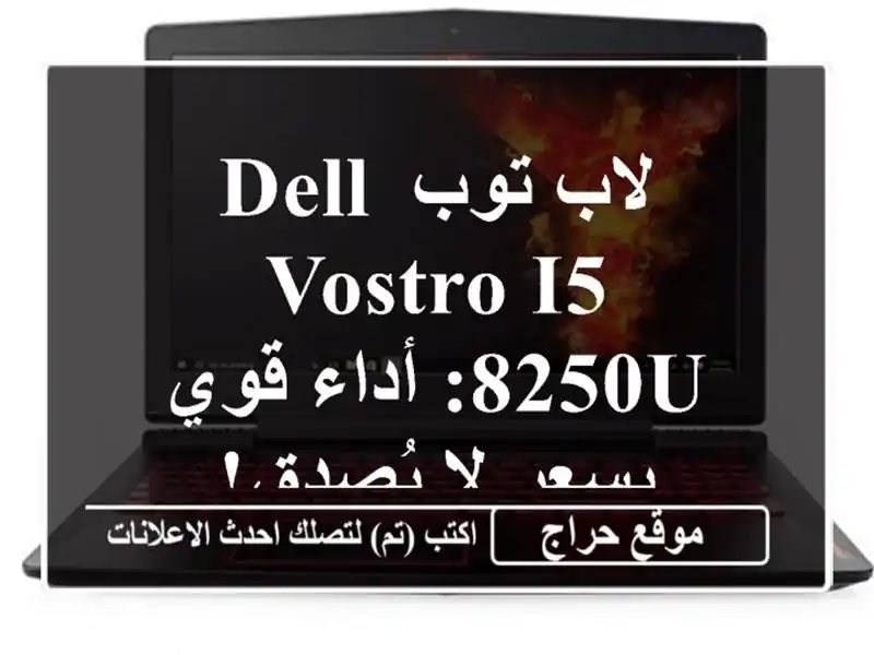 لاب توب Dell Vostro i5-8250U: أداء قوي بسعر لا يُصدق!