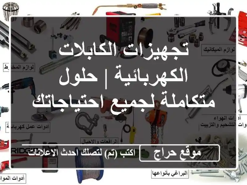 تجهيزات الكابلات الكهربائية | حلول متكاملة...