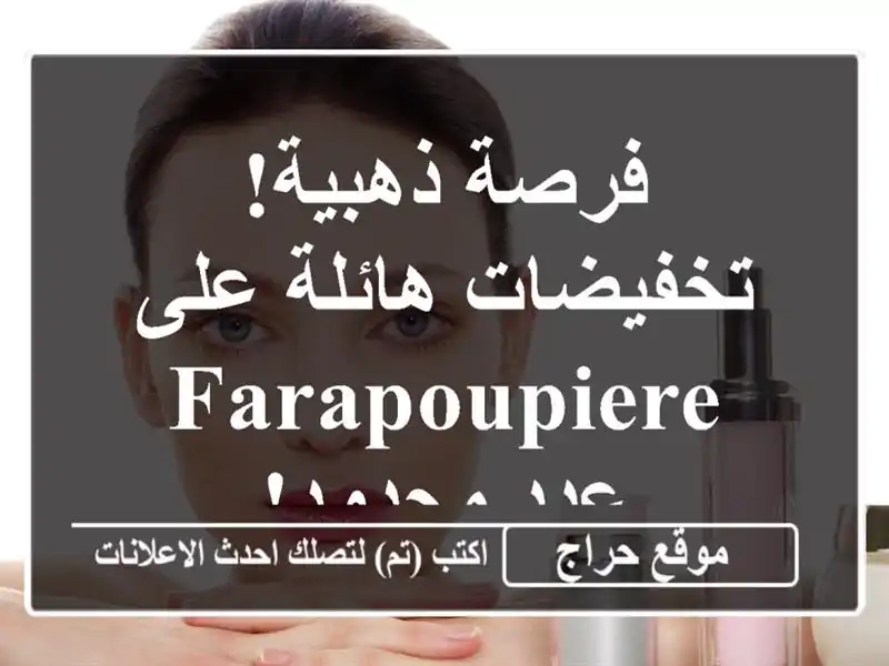 فرصة ذهبية! تخفيضات هائلة على Farapoupiere - عدد محدود!