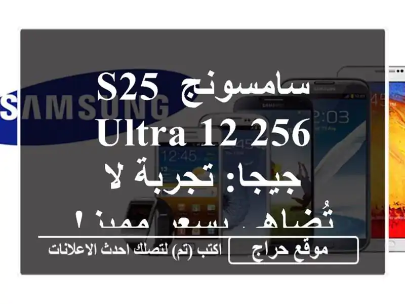 سامسونج S25 Ultra 12/256 جيجا: تجربة لا تُضاهى بسعر مميز!