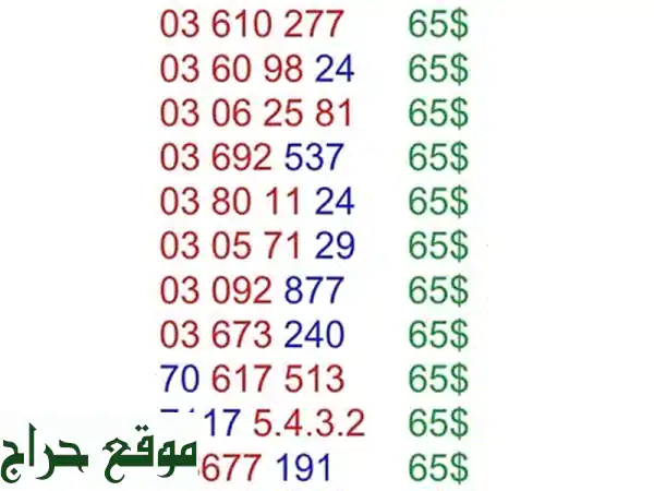رقم مميز يناسبك! 65$ فقط - احصل على رقمك المميز الآن!