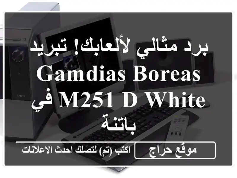 برد مثالي لألعابك! تبريد Gamdias Boreas M251 D White في باتنة