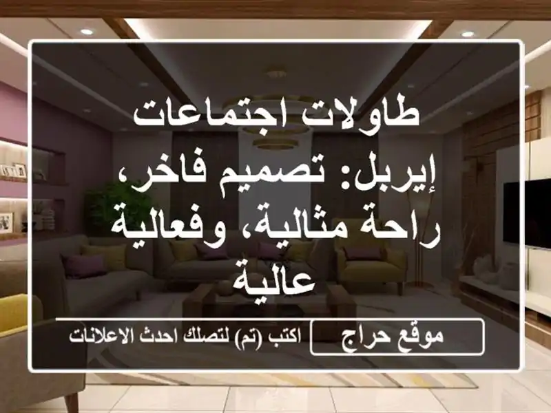 طاولات اجتماعات إيربل: تصميم فاخر، راحة...