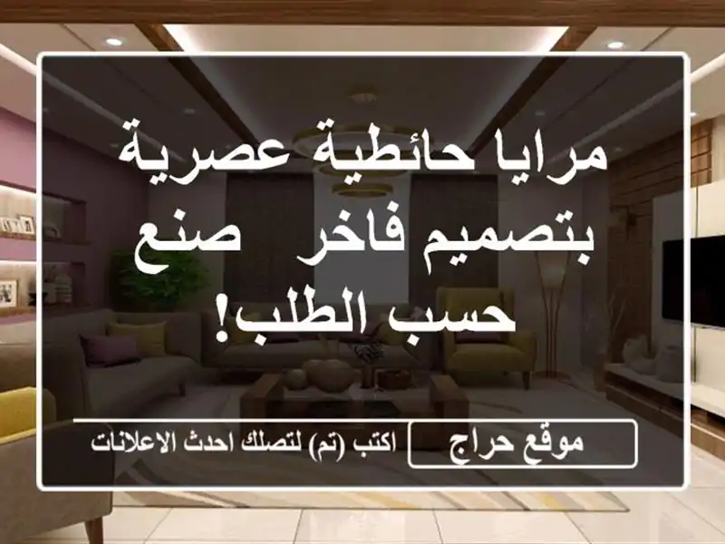 مرايا حائطية عصرية بتصميم فاخر -  صنع حسب الطلب!
