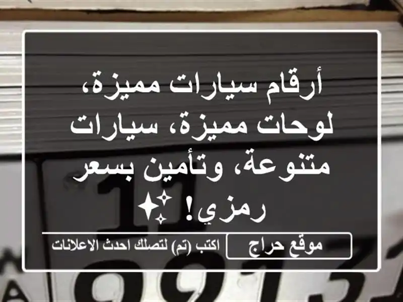 أرقام سيارات مميزة، لوحات مميزة، سيارات...