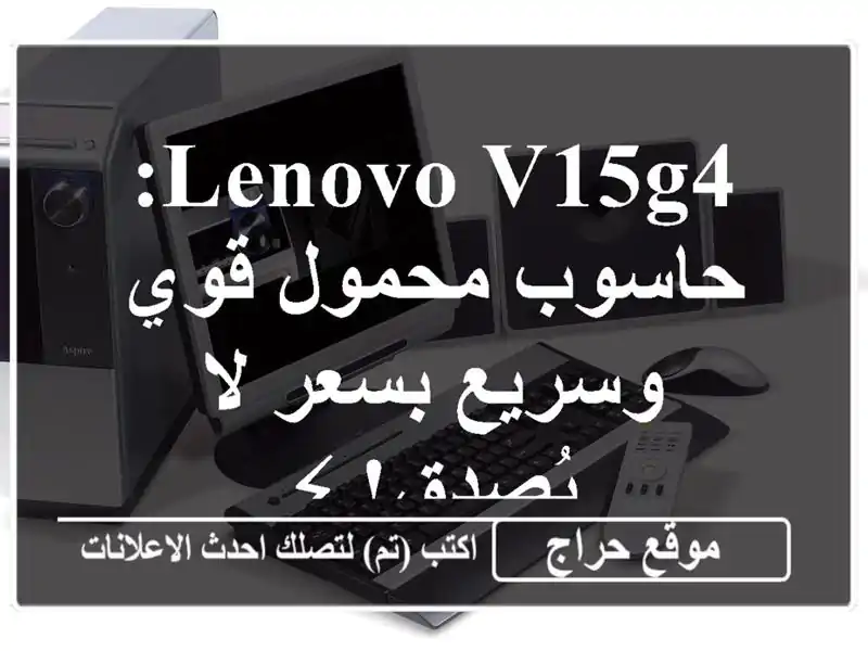 Lenovo V15G4: حاسوب محمول قوي وسريع بسعر لا يُصدق! ⚡