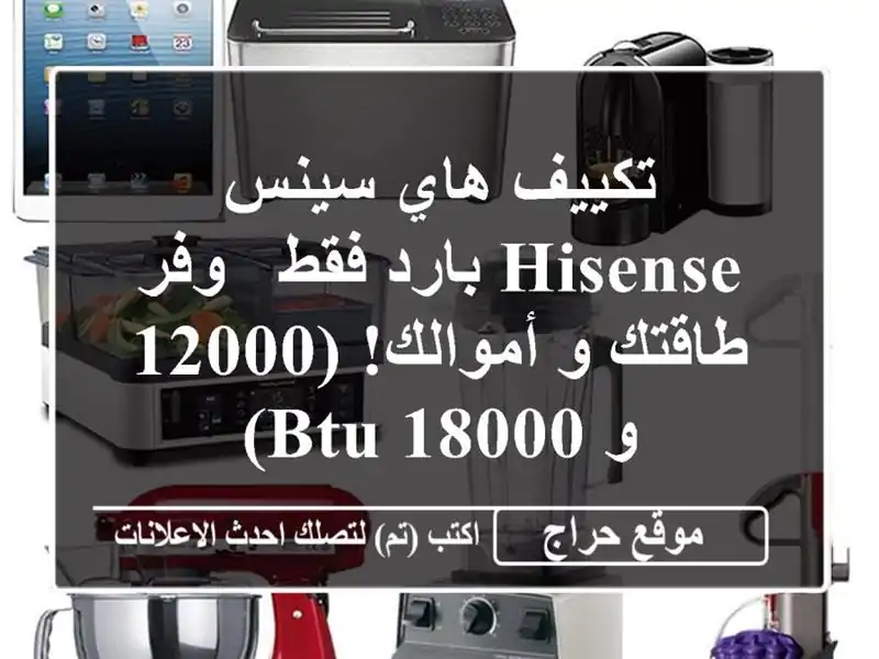 تكييف هاي سينس Hisense بارد فقط -  وفر طاقتك و أموالك! (12000...