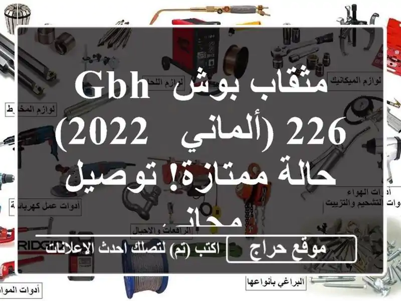 مثقاب بوش GBH 226 (ألماني - 2022) - حالة ممتازة! توصيل مجاني
