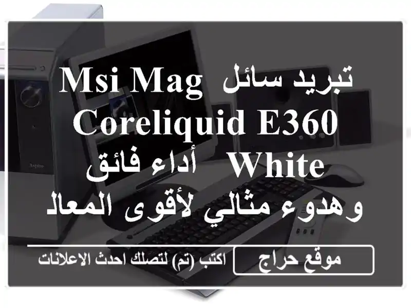 تبريد سائل MSI MAG CORELIQUID E360 WHITE -  أداء فائق وهدوء...