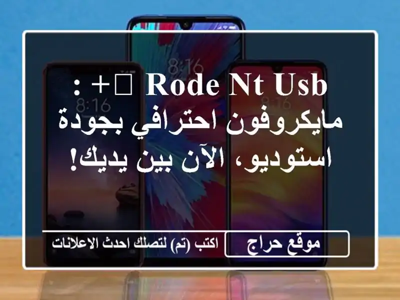 🎤 Rode NT-USB+ : مايكروفون احترافي بجودة استوديو، الآن...