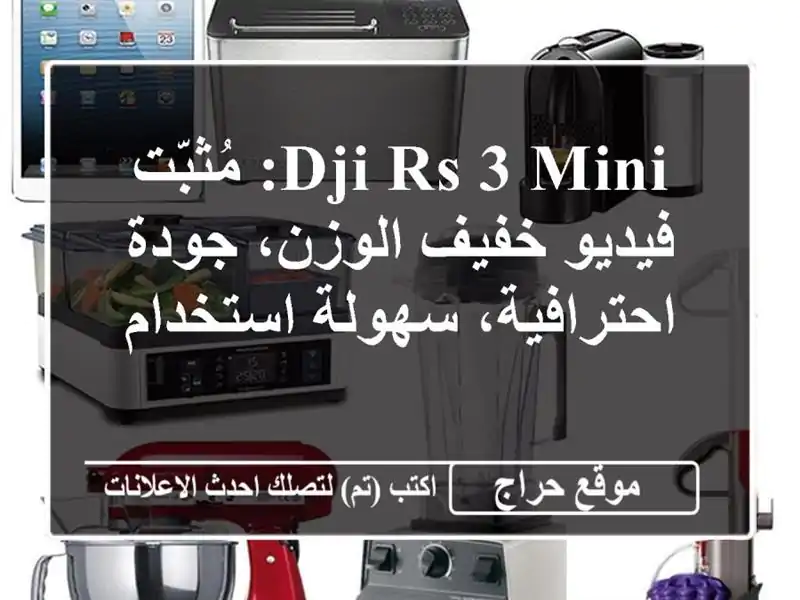 DJI RS 3 Mini: مُثبّت فيديو خفيف الوزن، جودة احترافية،...