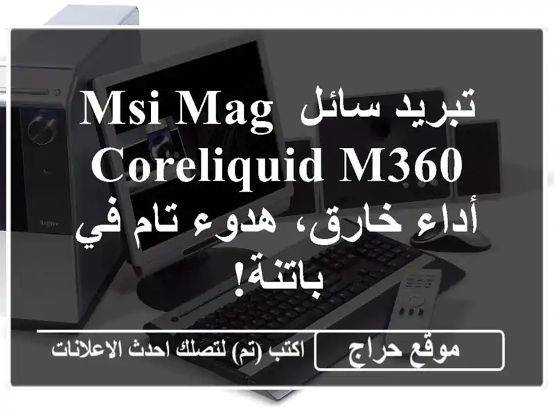 تبريد سائل MSI MAG CORELIQUID M360 -  أداء خارق، هدوء تام في باتنة!
