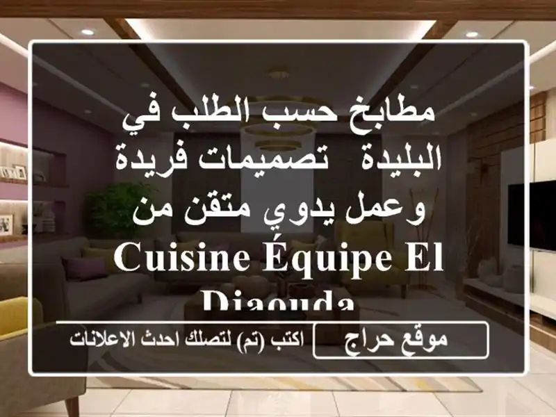مطابخ حسب الطلب في البليدة - تصميمات فريدة وعمل...