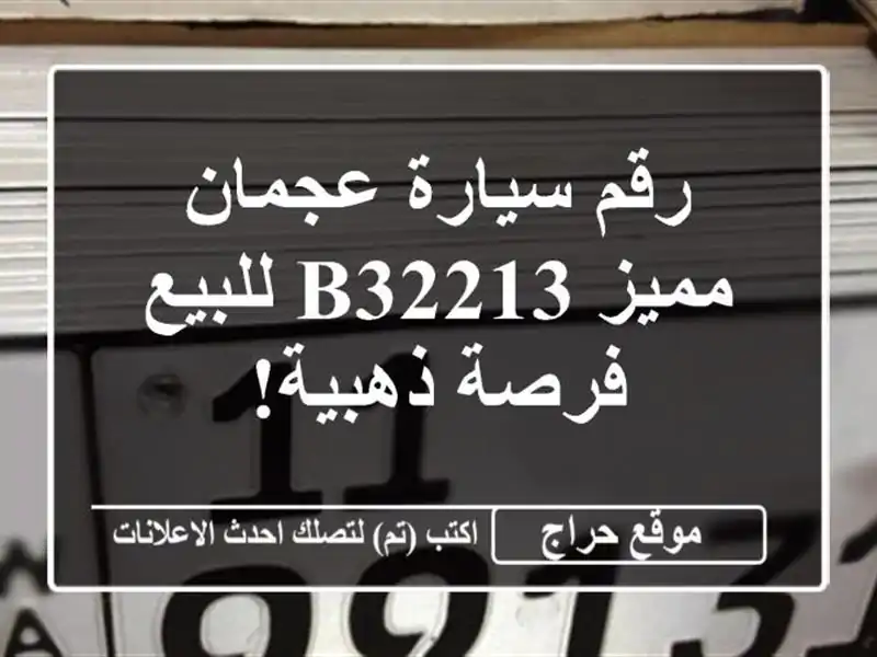 رقم سيارة عجمان مميز B32213 للبيع - فرصة ذهبية!