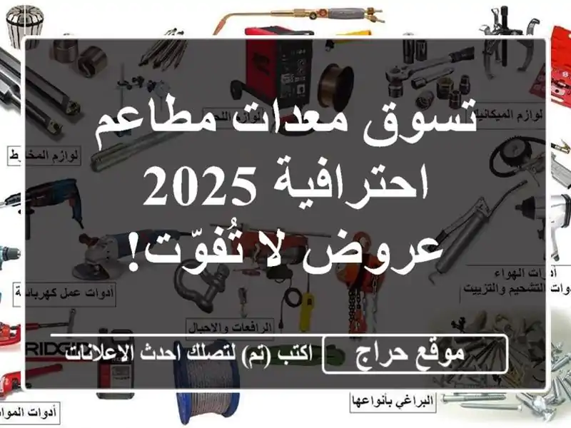 تسوق معدات مطاعم احترافية 2025 - عروض لا تُفوّت!