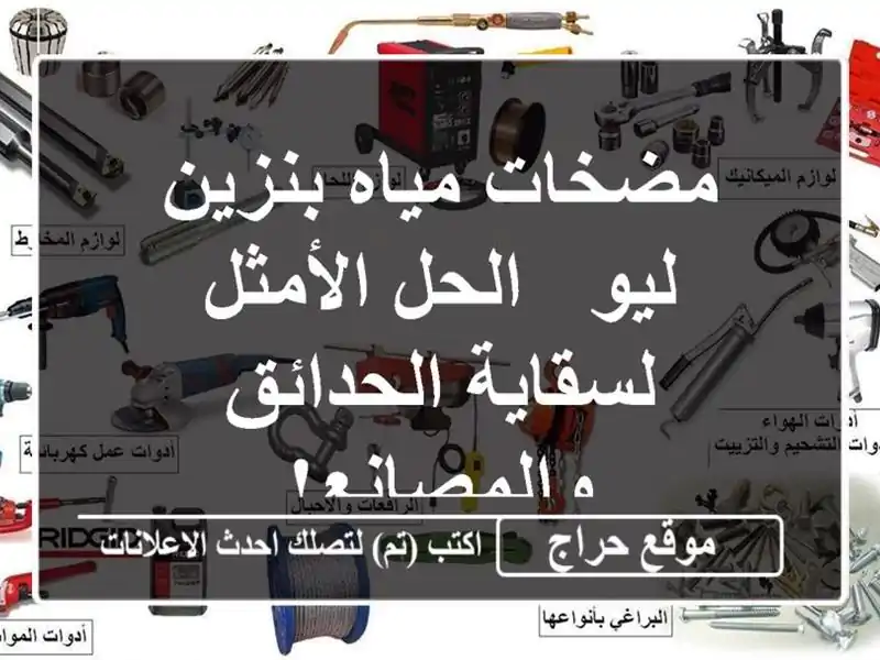 مضخات مياه بنزين ليو - الحل الأمثل لسقاية...