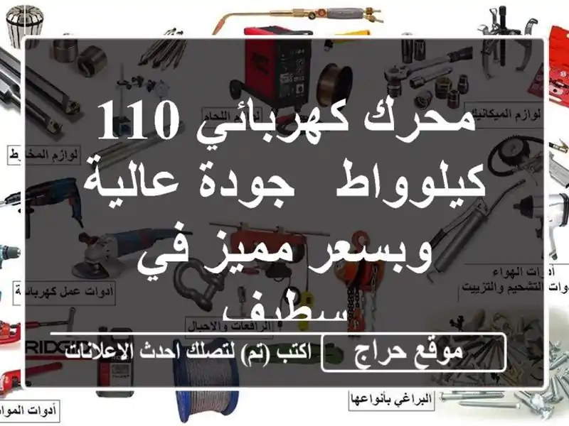 محرك كهربائي 110 كيلوواط - جودة عالية وبسعر مميز في سطيف
