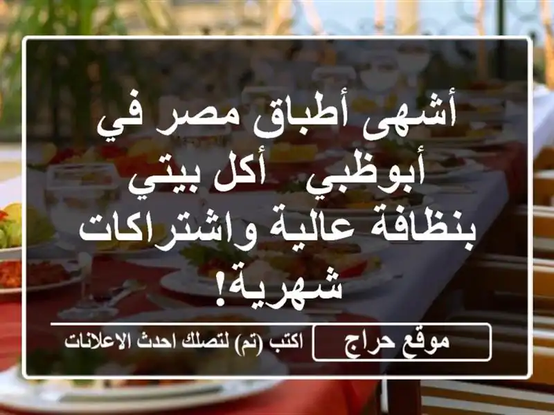 أشهى أطباق مصر في أبوظبي - أكل بيتي بنظافة...