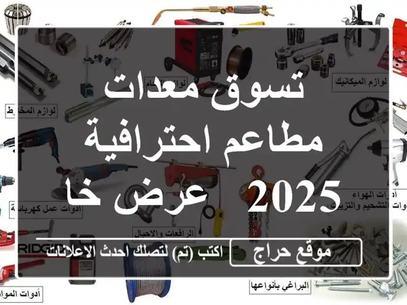 تسوق معدات مطاعم احترافية 2025 - عرض خاص!