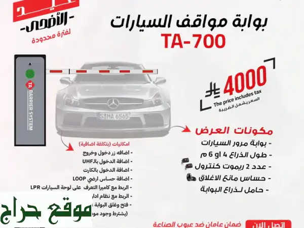 عروض عيد الأضحى! 💥 بوابة مرور سيارات TA700 الذكية...