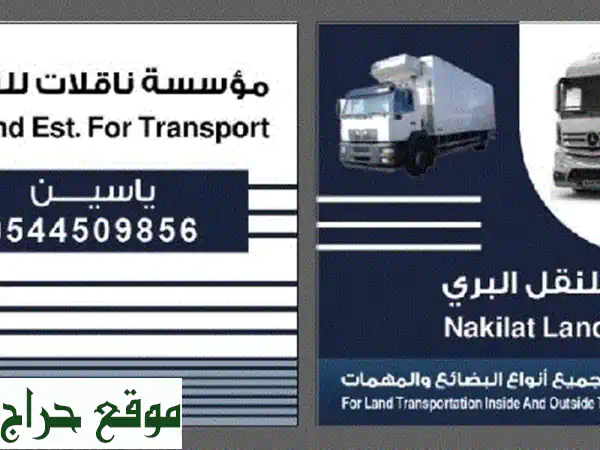 نقل عفش ومنازل وآمن داخل المملكة - مؤسسة ناقلات