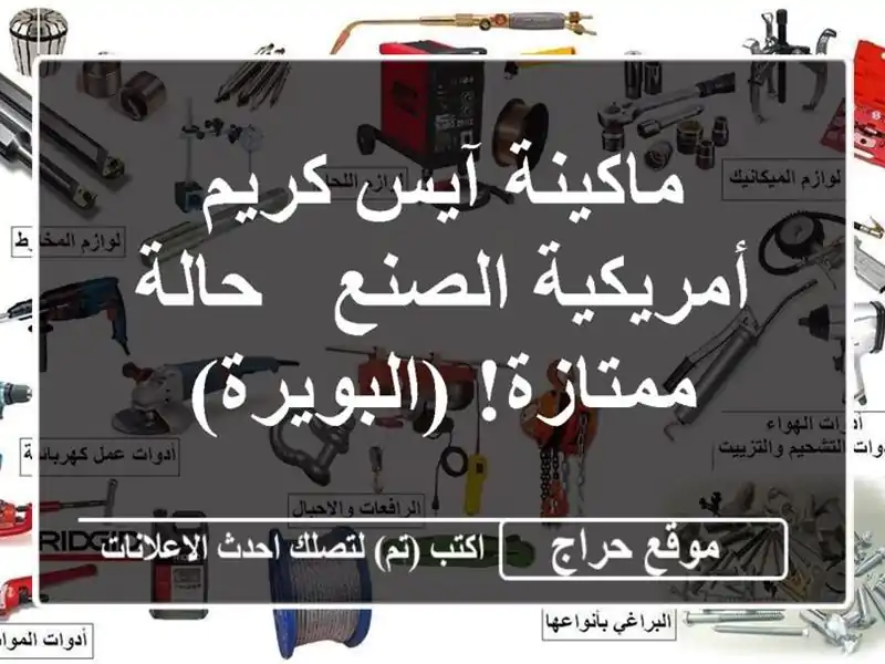 ماكينة آيس كريم أمريكية الصنع - حالة ممتازة! (البويرة)