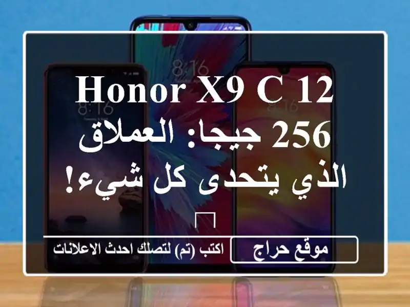 Honor X9 C 12/256 جيجا: العملاق الذي يتحدى كل شيء! 💪