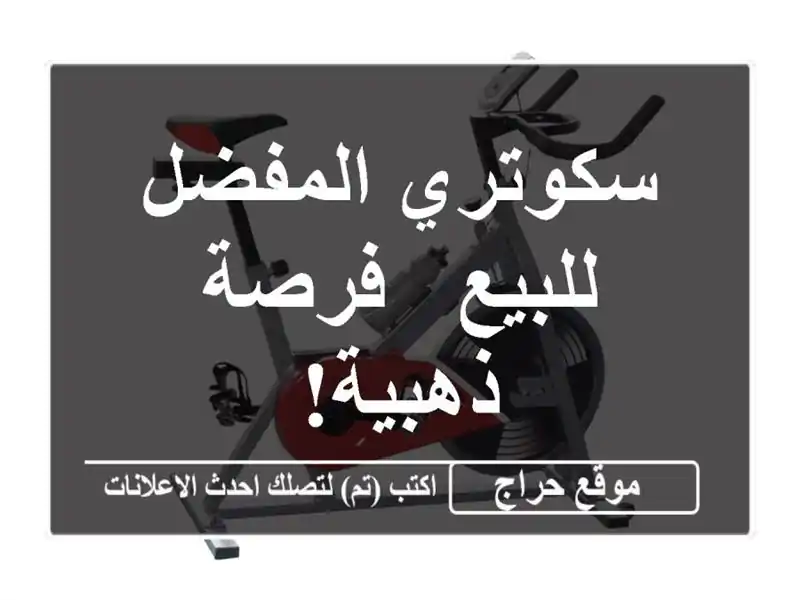 سكوتري المفضل للبيع -  فرصة ذهبية!