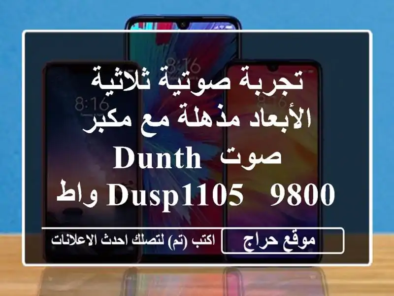 تجربة صوتية ثلاثية الأبعاد مذهلة مع مكبر صوت DUNTH DUSP1105...