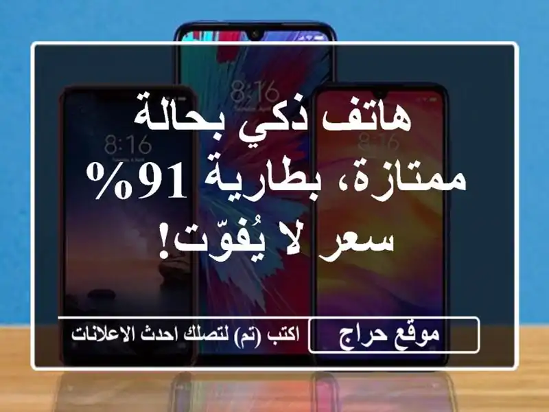 هاتف ذكي بحالة ممتازة، بطارية 91% - سعر لا يُفوّت!