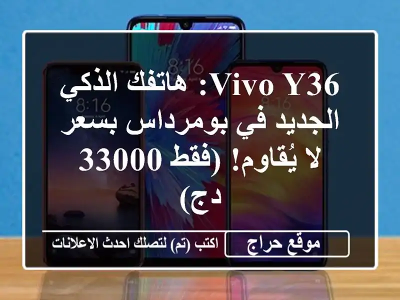 Vivo Y36: هاتفك الذكي الجديد في بومرداس بسعر لا يُقاوم!...