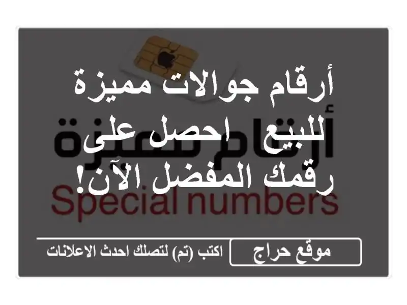 أرقام جوالات مميزة للبيع - احصل على رقمك المفضل الآن!