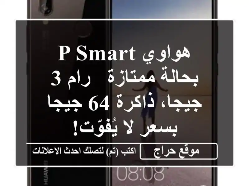 هواوي P smart بحالة ممتازة - رام 3 جيجا، ذاكرة 64 جيجا -...