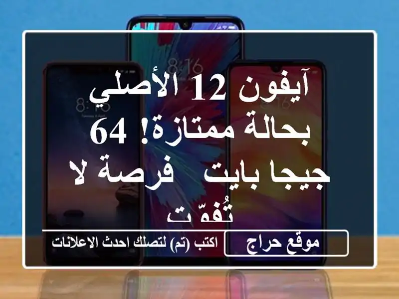 آيفون 12 الأصلي - بحالة ممتازة! 64 جيجا بايت - فرصة...