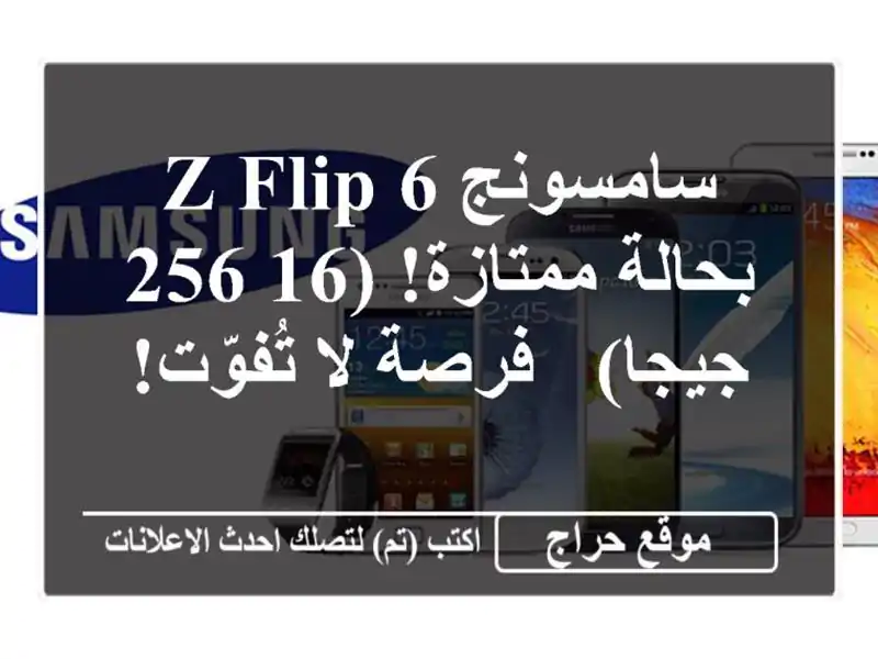 سامسونج Z Flip 6 - بحالة ممتازة! (16/256 جيجا) - فرصة لا تُفوّت!